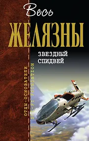 Купить Звездный спидвей — Фото №1