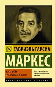 Купить Жить, чтобы рассказывать о жизни — Фото №1