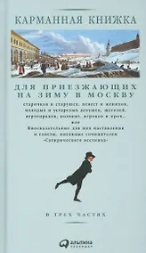 Купить Карманная книжка для приезжающих на зиму в Москву старичков и старушек, невест и женихов, молодых и устарелых девушек, щеголей, вертопрахов, волокит, игроков и проч. или Иносказательные для них наставления и советы, писанные сочинителем Сатирического вест — Фото №1