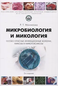 Купить Микробиология и микология. Особо опасные инфекционные болезни, микозы и микотоксикозы. 2-е издание — Фото №1