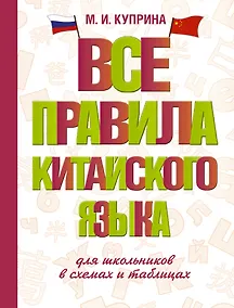 Купить Все правила китайского языка для школьников в схемах и таблицах — Фото №1