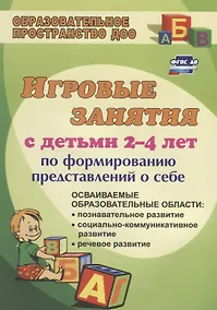 Купить Игровые занятия с детьми 2-4 лет по формированию представлений о себе. ФГОС ДО. 3-е издание, переработанное — Фото №1