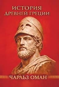 Купить История Греции. С древнейших времен до смерти Александра Великого — Фото №1