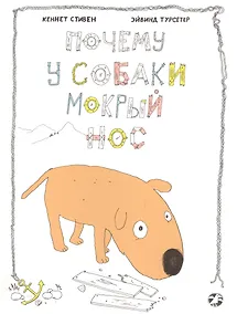 Купить Почему у собаки мокрый нос (илл. Турсетер) (м) Стивен — Фото №1