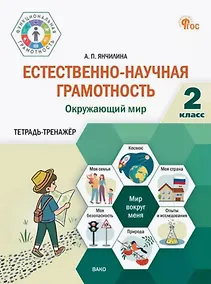 Купить Естественно-научная грамотность. Окружающий мир. 2 класс. Тетрадь-тренажёр — Фото №1