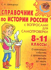 Купить Справочник по истории России с вопросами для самопроверки. 8-11 классы — Фото №1