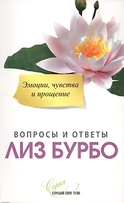 Купить Эмоции чувства и прощение Вопросы и ответы (мССТ) Бурбо — Фото №1