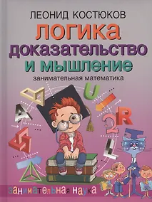 Купить Логика: доказательство и мышление. Занимательная математика — Фото №1