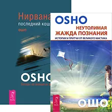 Купить Неутолимая жажда познания. Нирвана (комплект из 2 книг) — Фото №1