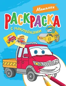 Купить Машинки. Раскраска с наклейками — Фото №1