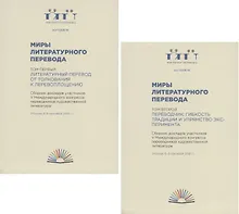 Купить Миры литературного перевода. Сборник докладов участников V Международного конгресса переводчиков художественной литературы (Москва. 6-9 сентября 2018 г.). В 2-х томах (комплект из 2 книг) — Фото №1