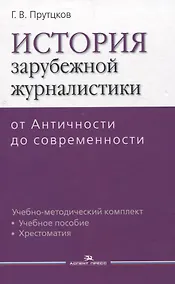 Купить История зарубежной журналистики От Античности до современности. Учебно-методический компдект — Фото №1