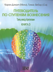 Купить Путеводитель по ступеням Вознесения. Танец между Архетипами./  Книга 3. — Фото №1