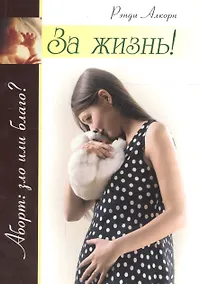 Купить За жизнь! Забота о еще не родившихся детях и женщинах, готовящихся стать их матерями — Фото №1