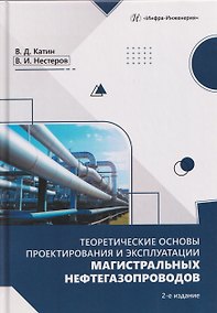 Купить Теоретические основы проектирования и эксплуатации магистральных нефтегазопроводов — Фото №1