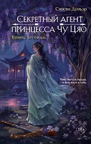 Купить Секретный агент принцесса Чу Цяо. Конец легенды (#3) — Фото №1
