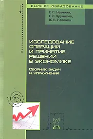 Купить Исследование операций и принятие решений в экономике — Фото №1