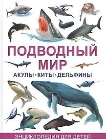 Купить Акулы,киты и дельфины. Большая детская энциклопедия — Фото №1