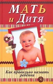 Купить Мать и дитя. Как правильно назвать ребенка — Фото №1