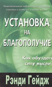 Купить Установка на благополучие. Как обуздать силу мысли — Фото №1