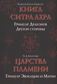 Купить Царства пламени. Гримуар Эвокации и Магии — Фото №1