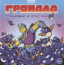 Купить Громада. Плюшевый и опасный. Сторибук — Фото №1