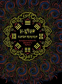 Купить И-Цзин. Канон перемен : Великая мудрость Древнего Китая. — Фото №1