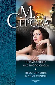 Купить Примадонна частного сыска. Преступление в двух сериях — Фото №1