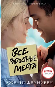 Купить Все радостные места (Ты не виноват) — Фото №1