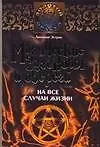 Купить Магические заговоры и обереги на все случаи жизни — Фото №1