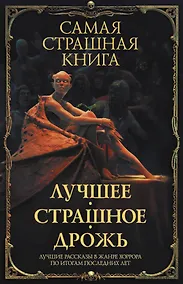 Купить Самая страшная книга. Лучшее. Страшное. Дрожь — Фото №1