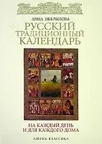 Купить Русский традиционный календарь — Фото №1