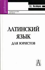 Купить Латинский язык для юристов (Gaudeamus). Нагайцева Т. (Трикста) — Фото №1