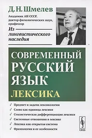 Купить Современный русский язык. Лексика — Фото №1