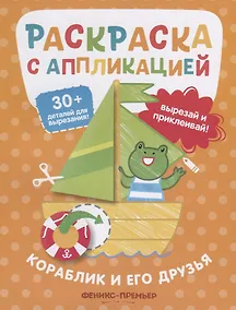 Купить Кораблик и его друзья. Раскраска с аппликацией — Фото №1