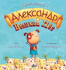 Купить Александр Великий Пёс — Фото №1