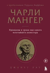 Купить Чарли Мангер. Принципы и уроки еще одного величайшего инвестора — Фото №1