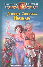 Купить Легенда Синзиала. Начало: Фантастический роман. — Фото №1