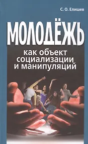 Купить Молодежь как объект социализации и манипуляций — Фото №1