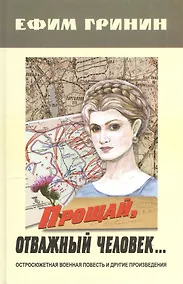 Купить Прощай, отважный человек… Остросюжетная военная повесть и другие произведения — Фото №1