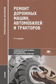 Купить Ремонт дорожных машин, автомобилей и тракторов. Учебник — Фото №1