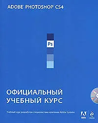 Купить Adobe Photoshop CS4 : Официальный учебный курс/ + 1 CD — Фото №1