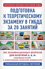 Купить Подготовка к теоретическому экзамену в ГИБДД за 20 занятий. Уникальная методика обучения — Фото №1