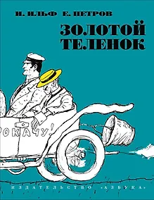 Купить Золотой теленок — Фото №1