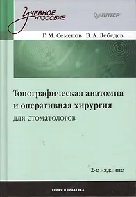 Купить Топографическая анатомия и оперативная хирургия для стоматологов  /2-е изд. — Фото №1