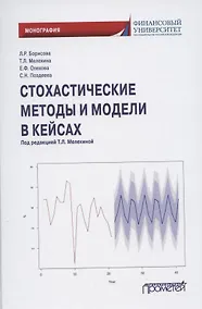 Купить Стохастические методы и модели в кейсах. Монография — Фото №1