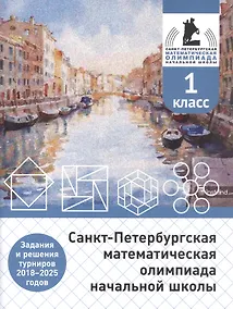 Купить Санкт-Петербургская математическая олимпиада начальной школы. 1 класс. Задания и решения турниров 2018–2025 годов (переработанное) — Фото №1