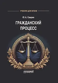 Купить Гражданский процесс: Учебник для вузов — Фото №1