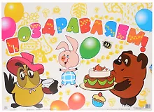 Купить Гирлянда "Поздравляем!" с плакатом А3 2,5 м — Фото №1