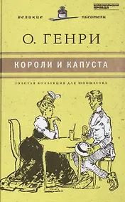 Купить Великие писатели т.11 Короли и капуста (ЗолКоллДлЮн) О`Генри (2 вида) — Фото №1
